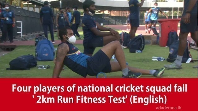 'Four players of national cricket squad fail \' 2km Run Fitness Test\' (English)'